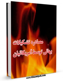 نسخه الكترونیكی و دیجیتال كتاب مصادره تشکیلات بهایی توسط آمریکائیان اثر جمعی از نویسندگان تولید شد.
