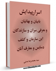 متن كامل كتاب اسرار پیدایش بابیان و بهائیان و معرفی سران و سازندگان این سازمان و کشف دسایس و معارف آنان اثر محمد رضا مدنی بر روی سایت مرکز قائمیه قرار گرفت.