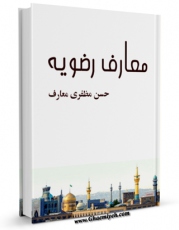 نسخه تمام متن (full text) كتاب معارف رضویه اثر حسن مظفری معارف در دسترس محققان قرار گرفت.