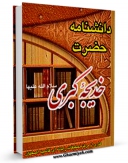 متن كامل كتاب دانشنامه حضرت خدیجه سلام الله علیها اثر واحد تحقیقات مرکز تحقیقات رایانه ای قائمیه اصفهان بر روی سایت مرکز قائمیه قرار گرفت.