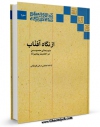 نسخه الكترونیكی و دیجیتال كتاب از نگاه آفتاب: سیمای حسین در احادیث پیامبر ( علیهما السلام ) اثر آیت الله شیخ لطف اللّه صافی گلپایگانی تولید شد.