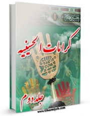 نسخه دیجیتال كتاب کرامات حسینیه : معجزات حضرت سیدالشهداء ( علیه السلام ) بعد از شهادت جلد 2 اثر علی میرخلف زاده در فضای مجازی منتشر شد.