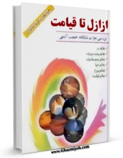 نسخه دیجیتال كتاب از ازل تا قیامت اثر محمد جواد مصطفوی با ویژگیهای سودمند انتشار یافت.