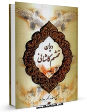نسخه دیجیتال كتاب دیوان محتشم کاشانی اثر علی بن احمد محتشم کاشانی با ویژگیهای سودمند انتشار یافت.
