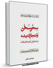 امكان دسترسی به كتاب الكترونیك سحر سخن و اعجاز اندیشه در بازخوانی آموزه های بعثت اثر محمد تقی خلجی فراهم شد.