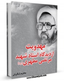 متن كامل كتاب مهدویت از دیدگاه استاد شهید مرتضی مطهری اثر محترم شکریان با محیطی جذاب و كاربر پسند بر روی سایت مرکز قائمیه قرار گرفت.