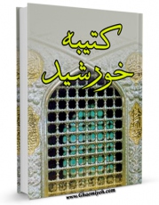 نسخه دیجیتال كتاب کتیبه خورشید: نگاهی به منظومه های نقش بسته بر رواق های حرم مطهر رضوی ( علیه السلام ) اثر محمد جواد غفورزاده ( شفق ) در فضای مجازی منتشر شد.