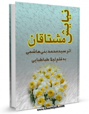 متن كامل كتاب نیایش مشتاقان اثر لیلا طباطبایی با محیطی جذاب و كاربر پسند بر روی سایت مرکز قائمیه قرار گرفت.