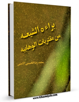 كتاب الكترونیك براءه الشیعه من مفتریات الوهابیه اثر محمد رضا حسینی امینی در دسترس محققان قرار گرفت.