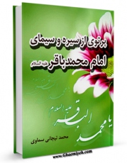 متن كامل كتاب پرتوی از سیره و سیمای امام محمد باقر علیه السلام اثر مسعود شفیعی کیا با محیطی جذاب و كاربر پسند بر روی سایت مرکز قائمیه قرار گرفت.