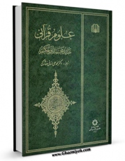 كتاب موبایل علوم قرآنی اثر محمد باقر حکیم انتشار یافت.
