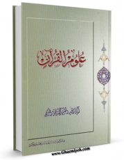 متن كامل كتاب علوم القرآن اثر محمد باقر حکیم با قابلیت های ویژه بر روی سایت [قائمیه] قرار گرفت.