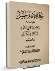 EBOOK كتاب ترجمه الامام الحسین و مقتله من القسم غیرالمطبوع من کتاب الطبقات الکبیر اثر محمد بن سعد کاتب واقدی ( ابن سعد ) در انواع فرمتها پركاربرد در فضای مجازی منتشر شد.