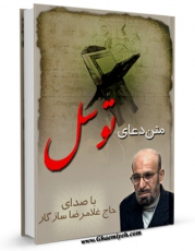 نسخه دیجیتال كتاب متن دعای توسل - با صدای حاج غلامرضا سازگار اثر عباس قمی  با ویژگیهای سودمند انتشار یافت.