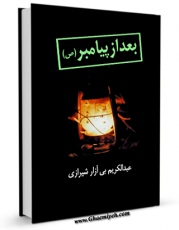 متن كامل كتاب بعد از پیامبر صلی الله علیه وآله اثر عبدالکریم بی آزار شیرازی با قابلیت های ویژه بر روی سایت [قائمیه] قرار گرفت.
