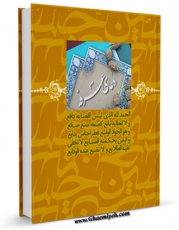 متن كامل كتاب دعای عرفه اثر عباس قمی  با محیطی جذاب و كاربر پسند بر روی سایت مرکز قائمیه قرار گرفت.