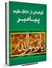 امكان دسترسی به كتاب الكترونیك گوشه ای از اخلاق عظیم پیامبر ( صلی الله علیه و آله و سلم ) اثر محمد جواد مهری فراهم شد.