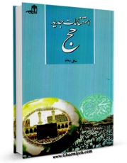 نسخه الكترونیكی و دیجیتال كتاب استفتائات جدید اثر مرکز تحقیقات حج منتشر شد.