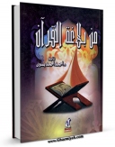 متن كامل كتاب من بلاغه القرآن اثر احمد احمد بدوی بر روی سایت مرکز قائمیه قرار گرفت.