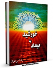 كتاب موبایل میعاد با خورشید اثر رضا سرافزار با محیطی جذاب و كاربر پسند در دسترس محققان قرار گرفت.