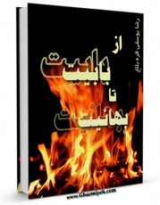 EBOOK كتاب از بابیت تا بهائیت اثر رضا یوسفی قره بلاغ (خلخالی) در انواع فرمتها پركاربرد در فضای مجازی منتشر شد.