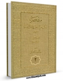 تولید و انتشار نسخه دیجیتالی کتاب معجم ما کتب عن الرسول و اهل البیت صلوات الله علیهم جلد 2 اثر عبدالجبار رفاعی با لینک دانلود منتشر شد