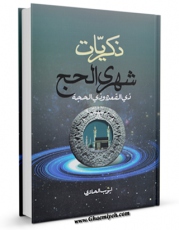 متن كامل كتاب ذکریات شهری الحج (ذی الققعده و ذی الحجه) اثر ایوب حائری با محیطی جذاب و كاربر پسند بر روی سایت مرکز قائمیه قرار گرفت.