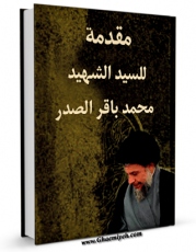 كتاب موبایل مقدمه للسید الشهید محمد باقر الصدر اثر محمد باقر صدر انتشار یافت.