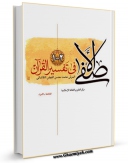متن كامل كتاب الاصفی فی تفسیرالقرآن اثر ملا محسن فیض کاشانی با قابلیت های ویژه بر روی سایت [قائمیه] قرار گرفت.