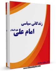 كتاب موبایل زندگانی سیاسی امام علی علیه السلام اثر مجید معارف انتشار یافت.