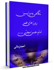 كتاب موبایل نگاهی به واپسین روزهای عمر امام حسن مجتبی ( علیه السلام ) اثر احمد زمانی انتشار یافت.