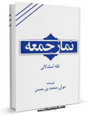 متن كامل كتاب نماز جمعه اثر محمد مولوی با قابلیت های ویژه بر روی سایت [قائمیه] قرار گرفت.