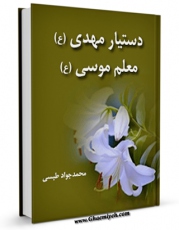 امكان دسترسی به كتاب حضرت خضر (ع) دستیار حضرت مهدی (عج) و معلم حضرت موسی (ع) اثر محمد جواد مروجی طبسی فراهم شد.