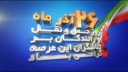 کامیونداران با فرمان امام راحل در22 روزمایحتاج مردم را از بنادر تخلیه کردند