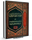 نسخه الكترونیكی و دیجیتال كتاب فقه الصادق ( علیه السلام ) جلد 12 اثر آیت الله سید محمد صادق روحانی تولید شد.