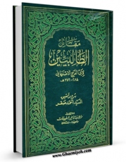 متن كامل كتاب مقاتل الطالبیین اثر علی بن حسین ابوالفرج اصفهانی با محیطی جذاب و كاربر پسند بر روی سایت مرکز قائمیه قرار گرفت.