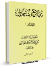 نسخه تمام متن (full text) كتاب منهاج الصالحین جلد 2 اثر محمد اسحاق فیاض کابلی امكانات تحقیقاتی فراوان  منتشر شد.
