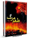 نسخه تمام متن (full text) كتاب طعم مرگ اثر مهدی فربودی امكانات تحقیقاتی فراوان  منتشر شد.