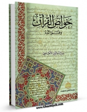 كتاب الكترونیك خواص القرآن و فوائده اثر ضیاءالدین اعلمی در دسترس محققان قرار گرفت.