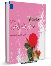 نسخه الكترونیكی و دیجیتال كتاب 73 حدیث از حضرت فاطمه زهرا سلام الله علیها اثر واحد تحقیقات مرکز تحقیقات رایانه ای قائمیه اصفهان تولید شد.