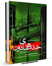 امكان دسترسی به كتاب خانه های ماذون در شرح حال چهارده معصوم علیهم السلام - قسمت مربوط به امام محمد باقر علیه السلام اثر محمد باقر مدرس بستان آبادی فراهم شد.