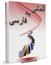 نسخه الكترونیكی و دیجیتال كتاب فرهنگ لغت آلمانی به فارسی اثر واحد تحقیقات مرکز تحقیقات رایانه ای قائمیه اصفهان منتشر شد.