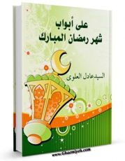 نسخه دیجیتال كتاب علی ابواب شهر رمضان المبارک اثر عادل علوی با ویژگیهای سودمند انتشار یافت.