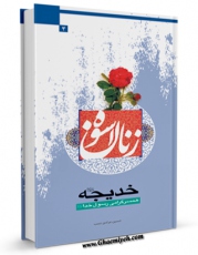 نسخه دیجیتال كتاب خدیجه علیها السلام: همسر گرامی رسول خدا صلی الله علیه وآله اثر حسین مرادی نسب با ویژگیهای سودمند انتشار یافت.