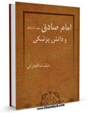 كتاب الكترونیك امام صادق علیه السلام و دانش پزشکی اثر میثم سنگچارکی در دسترس محققان قرار گرفت.