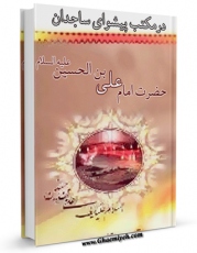 نسخه الكترونیكی و دیجیتال كتاب در مکتب پیشوای ساجدان حضرت امام علی بن الحسین علیه السلام اثر علی قائمی تولید شد.