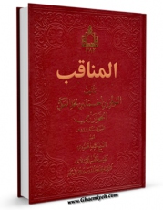 نسخه تمام متن (full text) كتاب مناقب آل ابی طالب ( صلوات الله علیهم اجمعین ) - او : مناقب ابن شهرآشوب اثر موفق بن احمد اخطب خوارزم در دسترس محققان قرار گرفت.