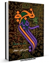نسخه دیجیتال كتاب سرزمین نجف اثر موسی جعفر عطیه در فضای مجازی منتشر شد.