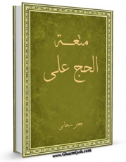 نسخه الكترونیكی و دیجیتال كتاب متعه الحج علی ضوء الکتاب و السنه اثر جعفر سبحانی تولید شد.