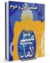 امكان دسترسی به كتاب منتهی الآمال اثر عباس قمی  فراهم شد.